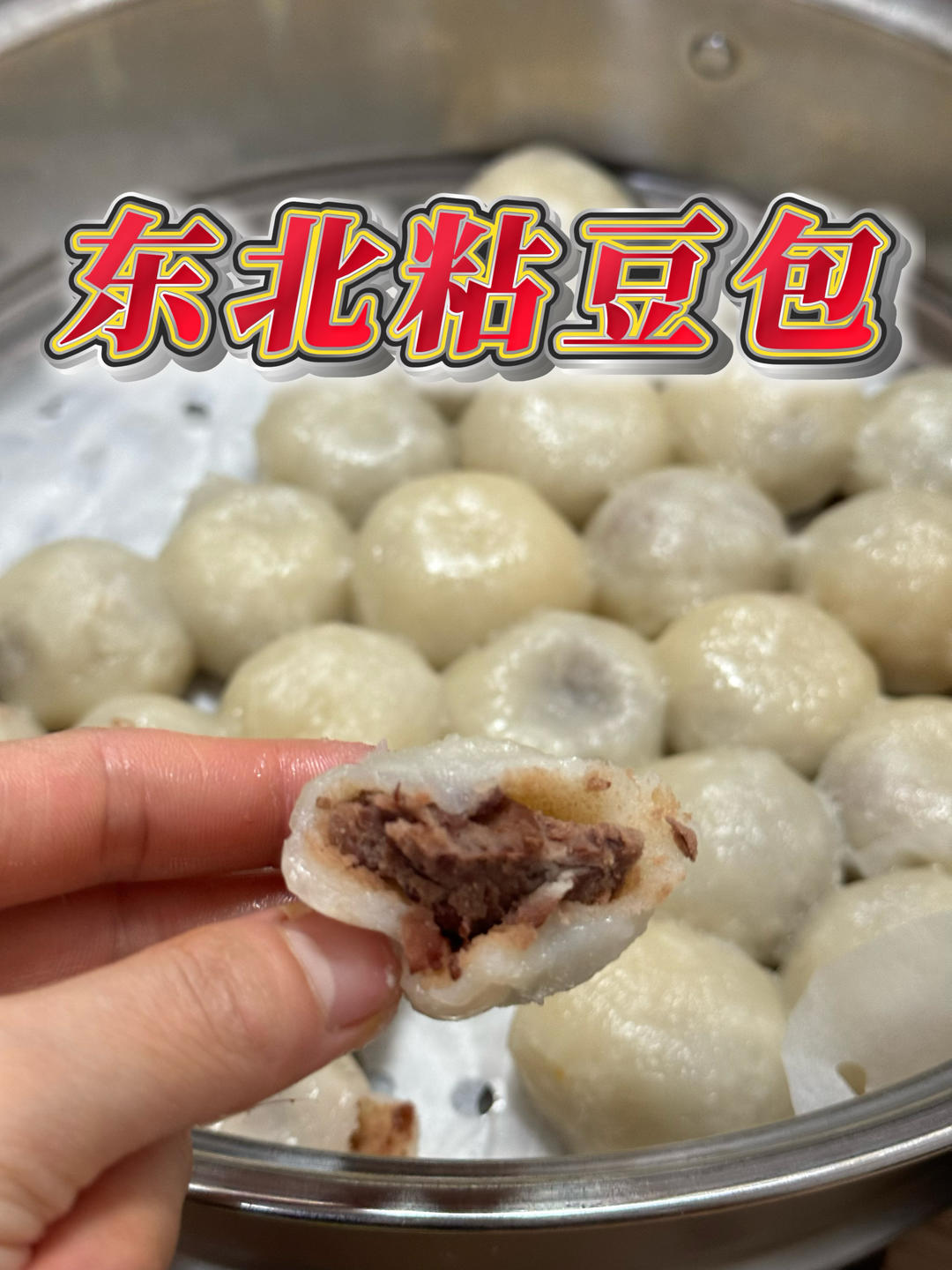 东北粘豆包