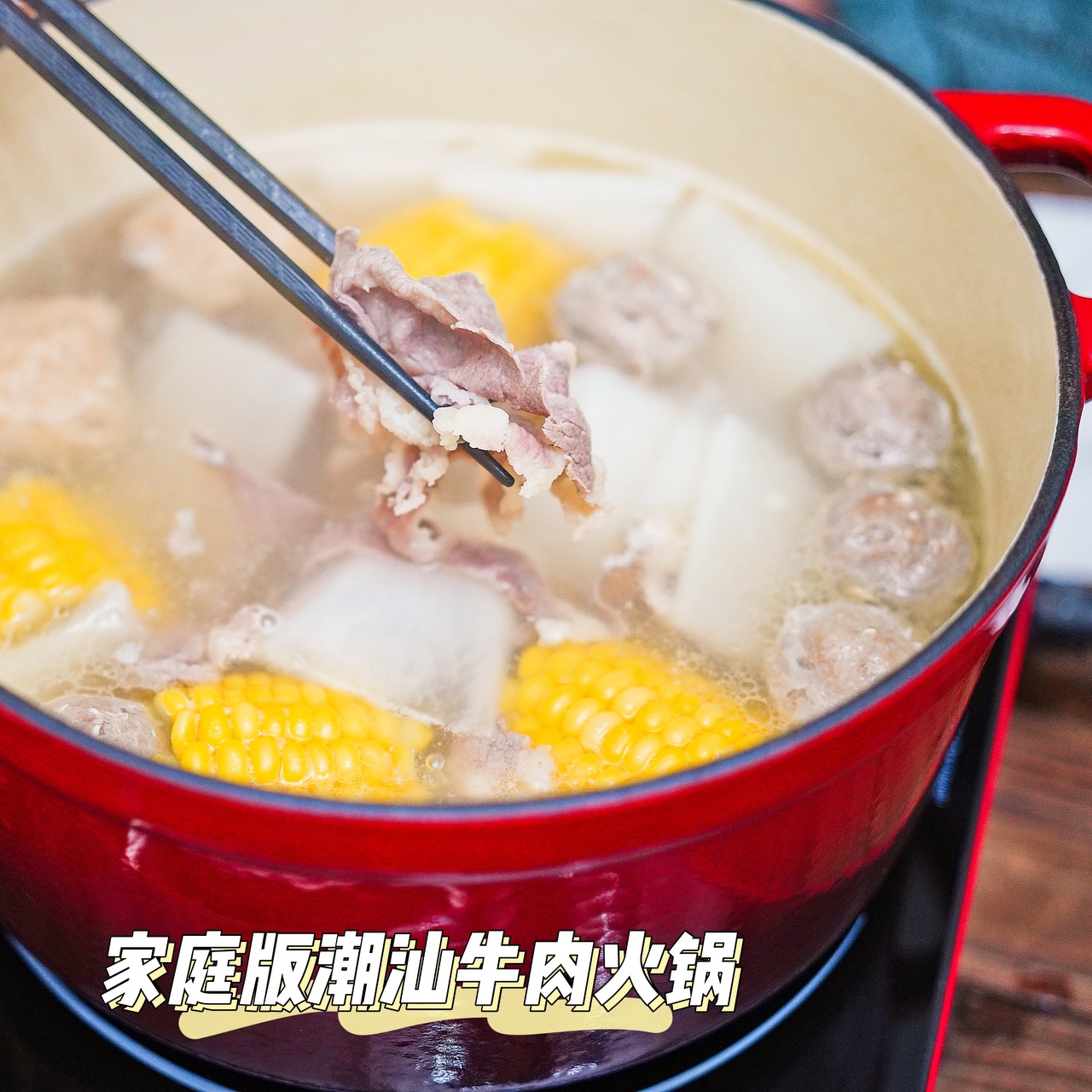 《肉食火锅》家庭版简易潮汕牛肉锅