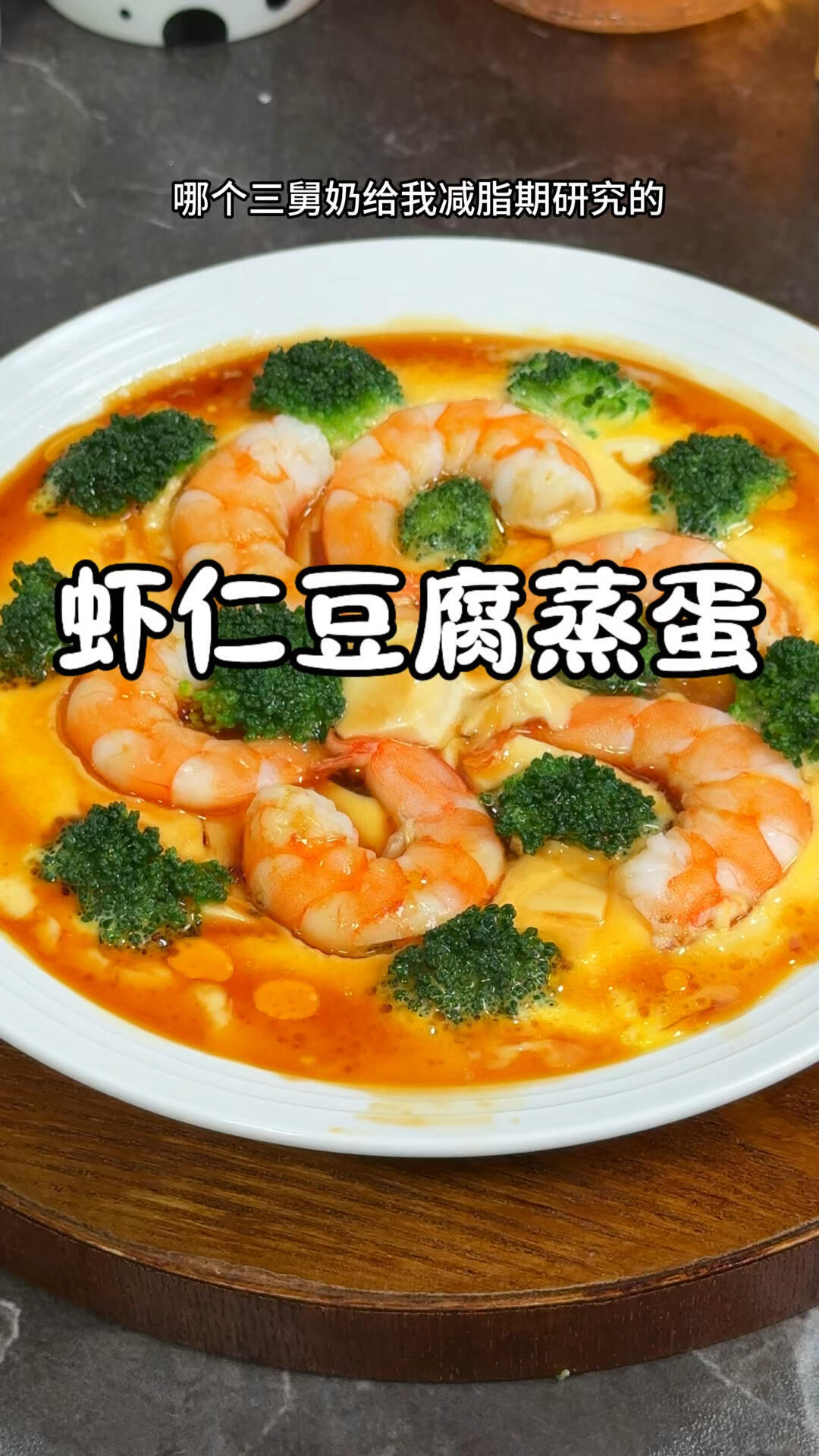 虾仁豆腐蒸蛋