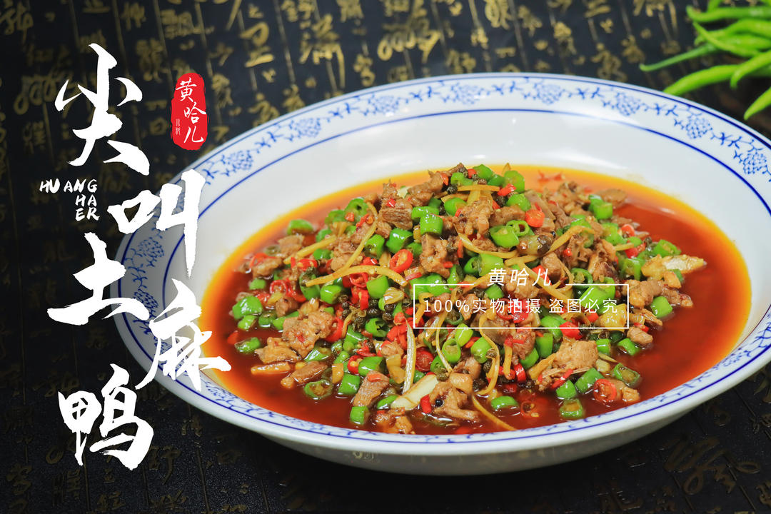 黄哈儿尖叫土麻鸭的做法