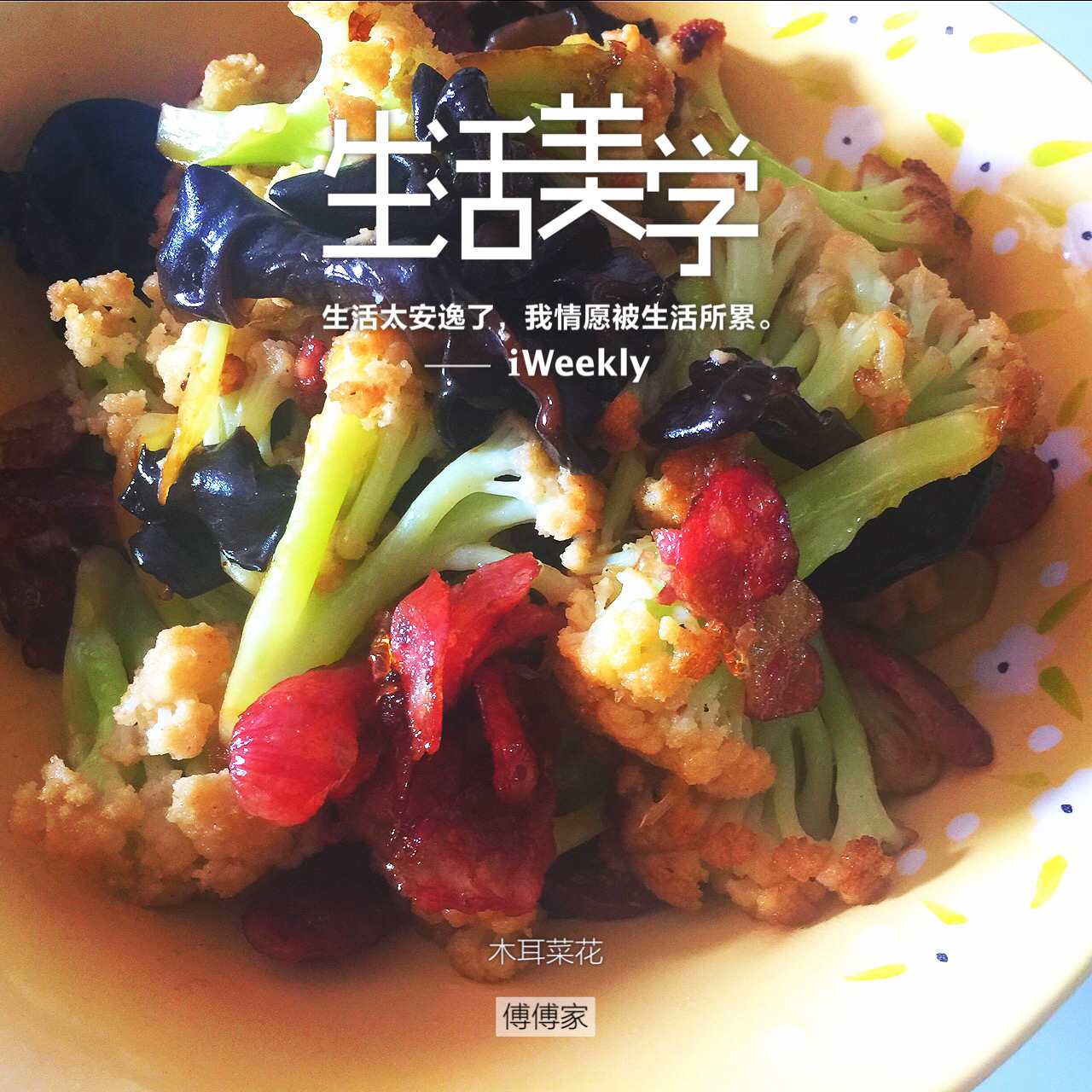 花菜炒木耳