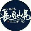 等一场千年雨歇_rox2