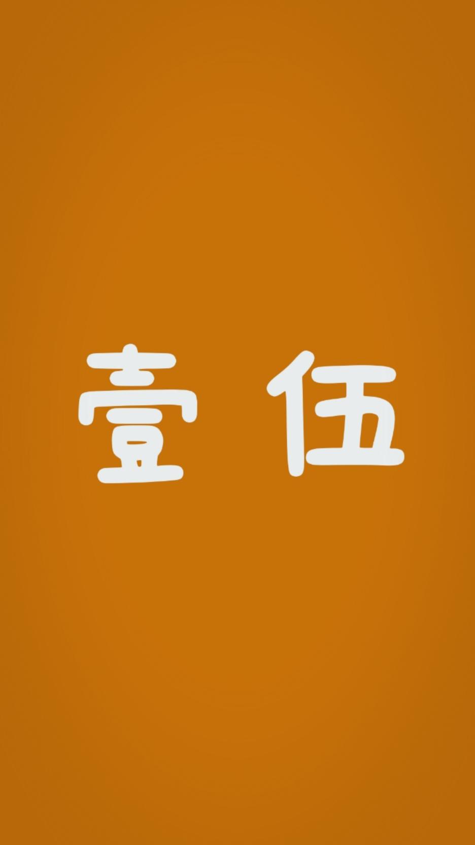 A壹伍