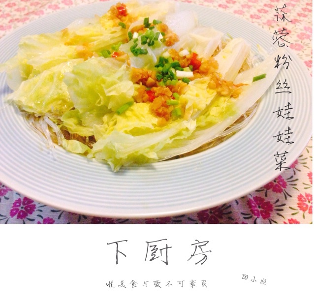 蒜蓉粉丝蒸娃娃菜