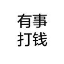 有事打钱