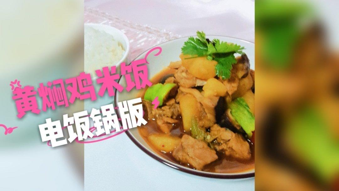 【电饭煲黄焖鸡米饭】