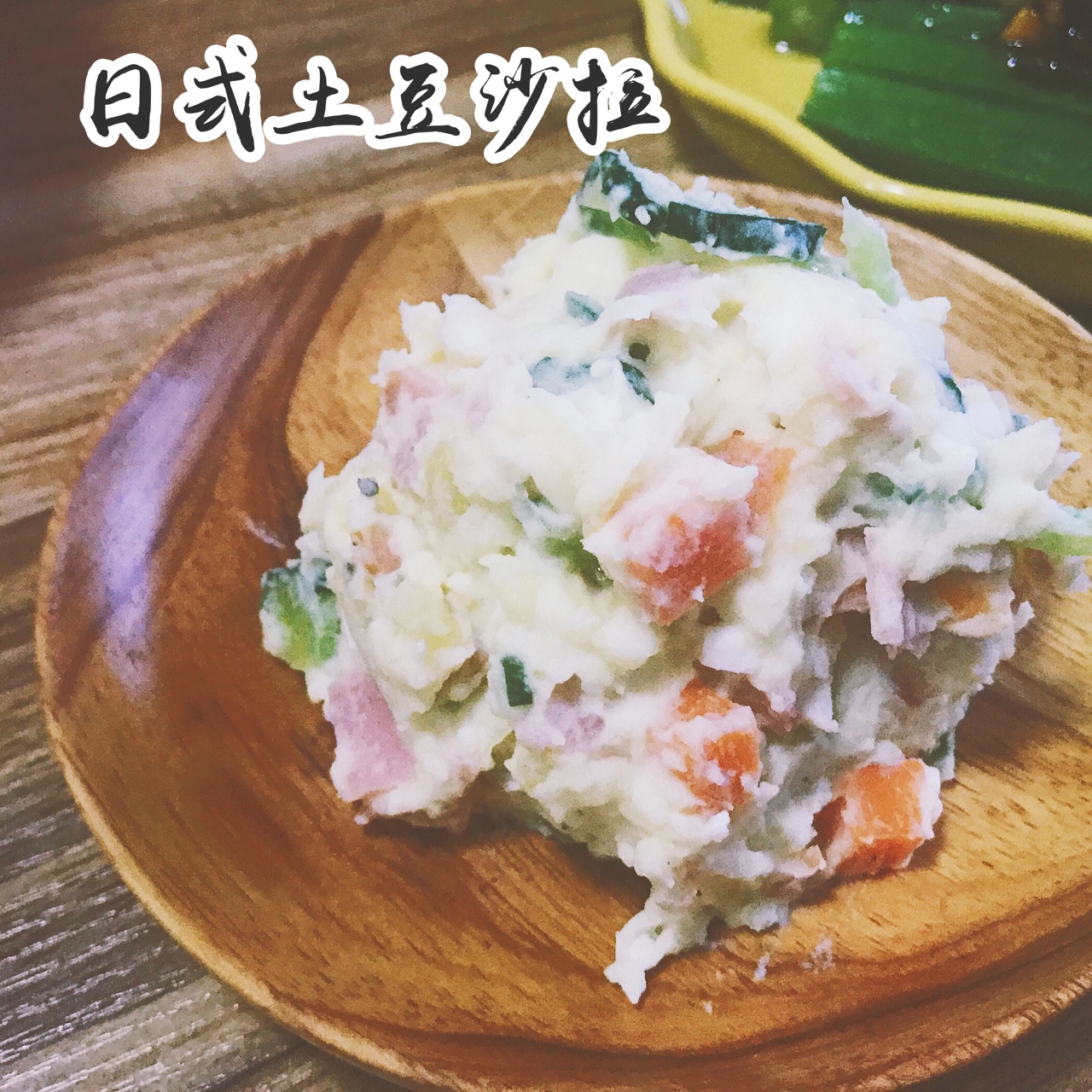 【曼达小馆】居酒屋系列：日式土豆沙拉与纯米吟酿