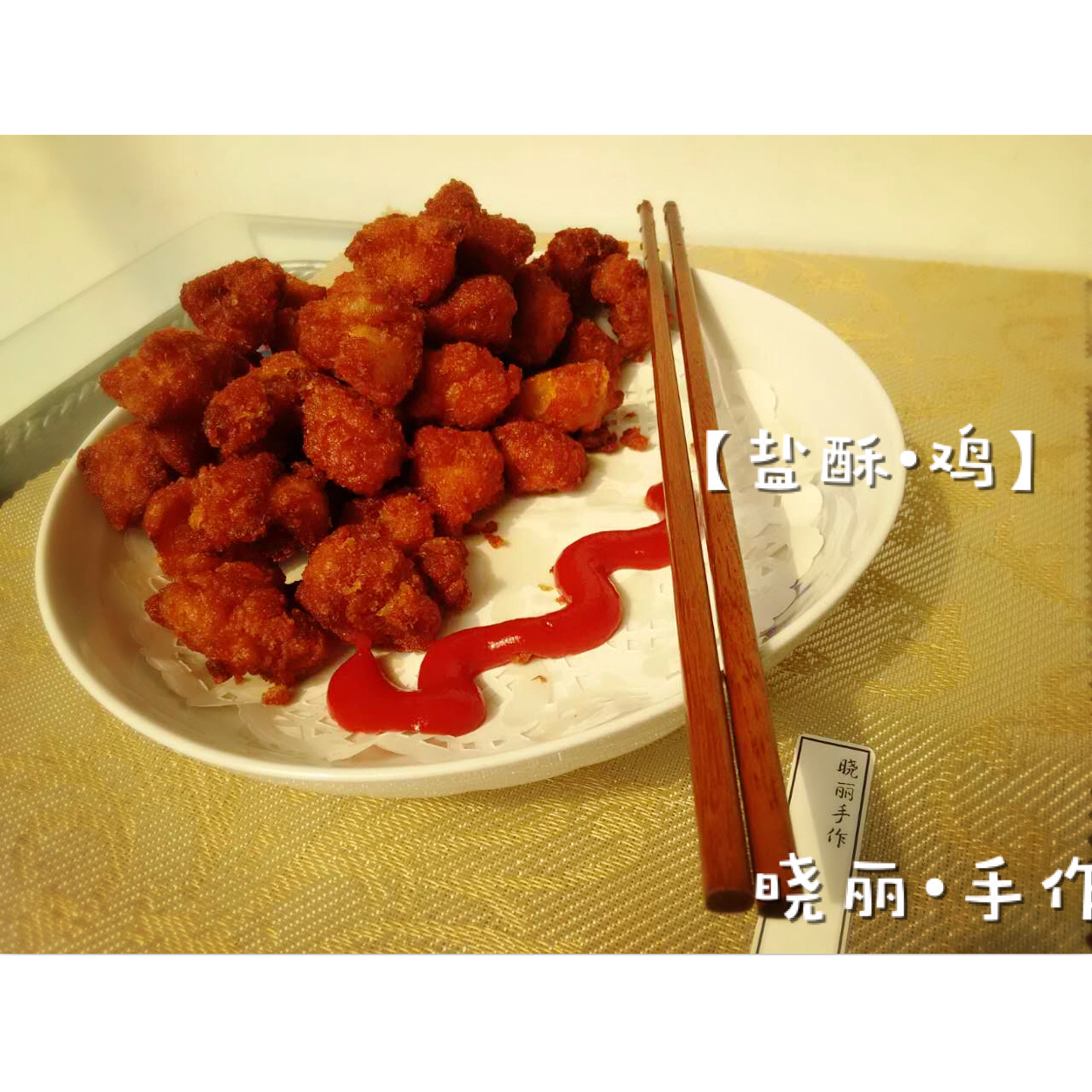 盐酥鸡