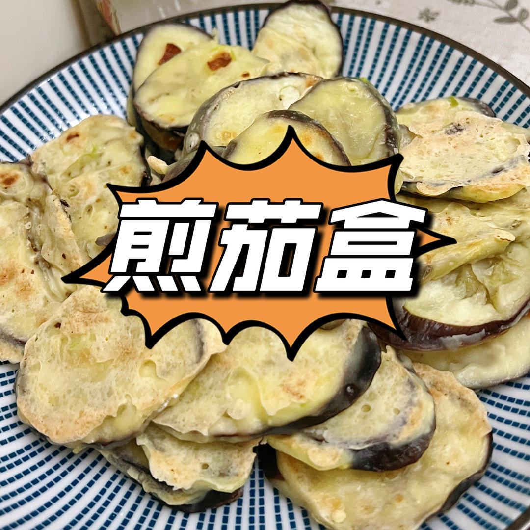 【煎茄盒的做法步骤图，煎茄盒怎么做好吃】刘RunRun_下厨房