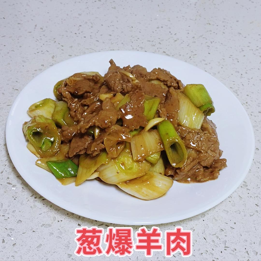 葱爆羊肉