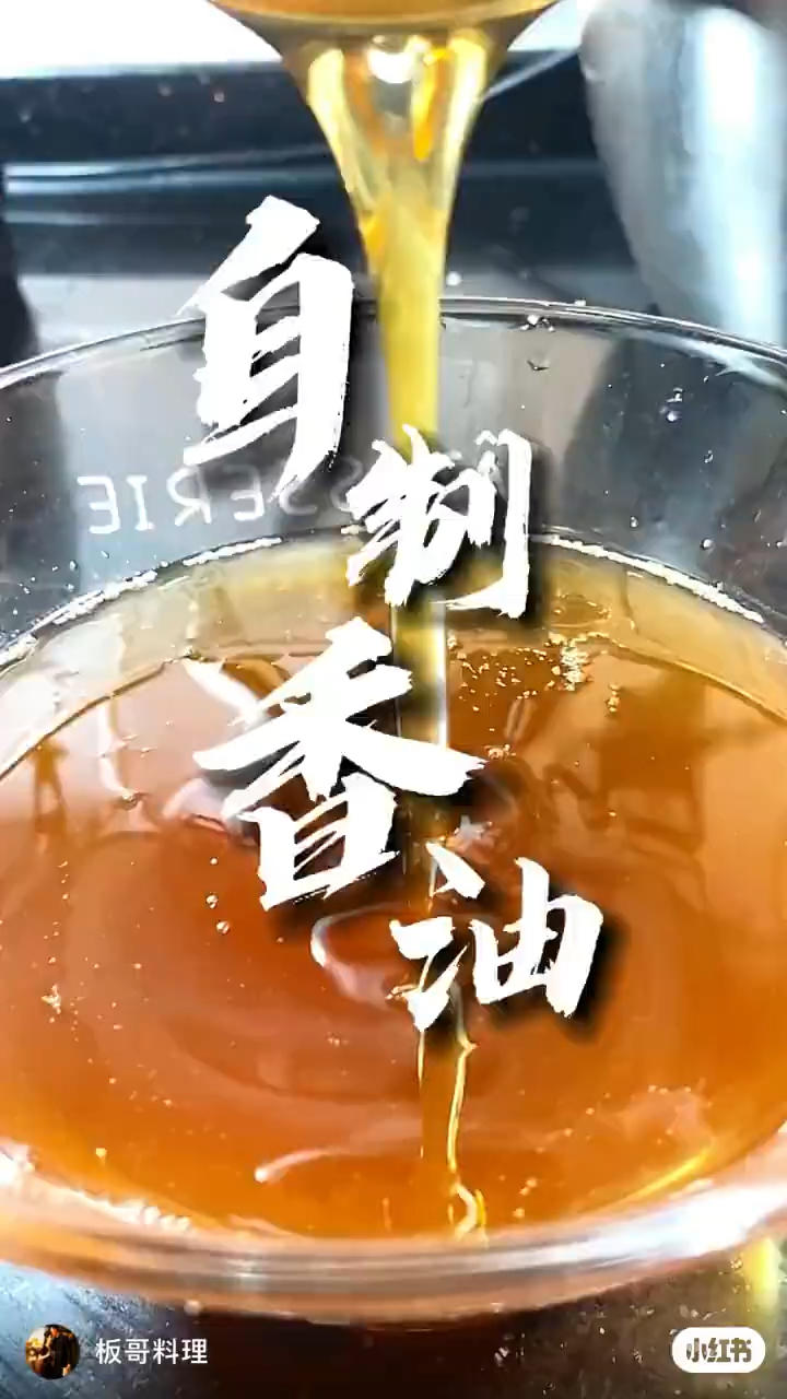 自制香油