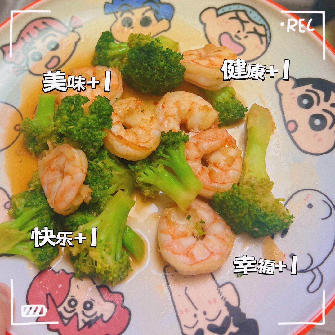 西兰花炒虾仁🍤