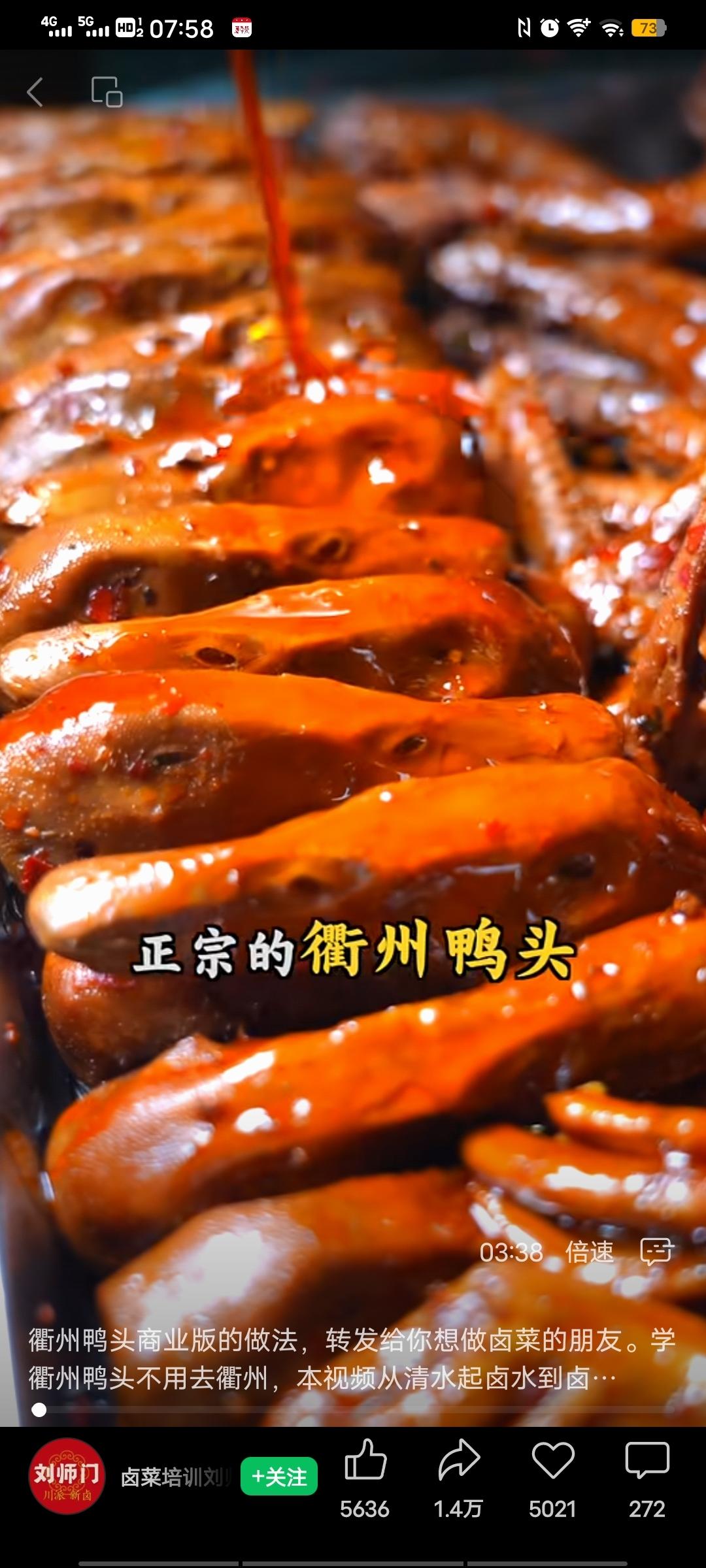 正宗的衢州鸭头（商业版）
