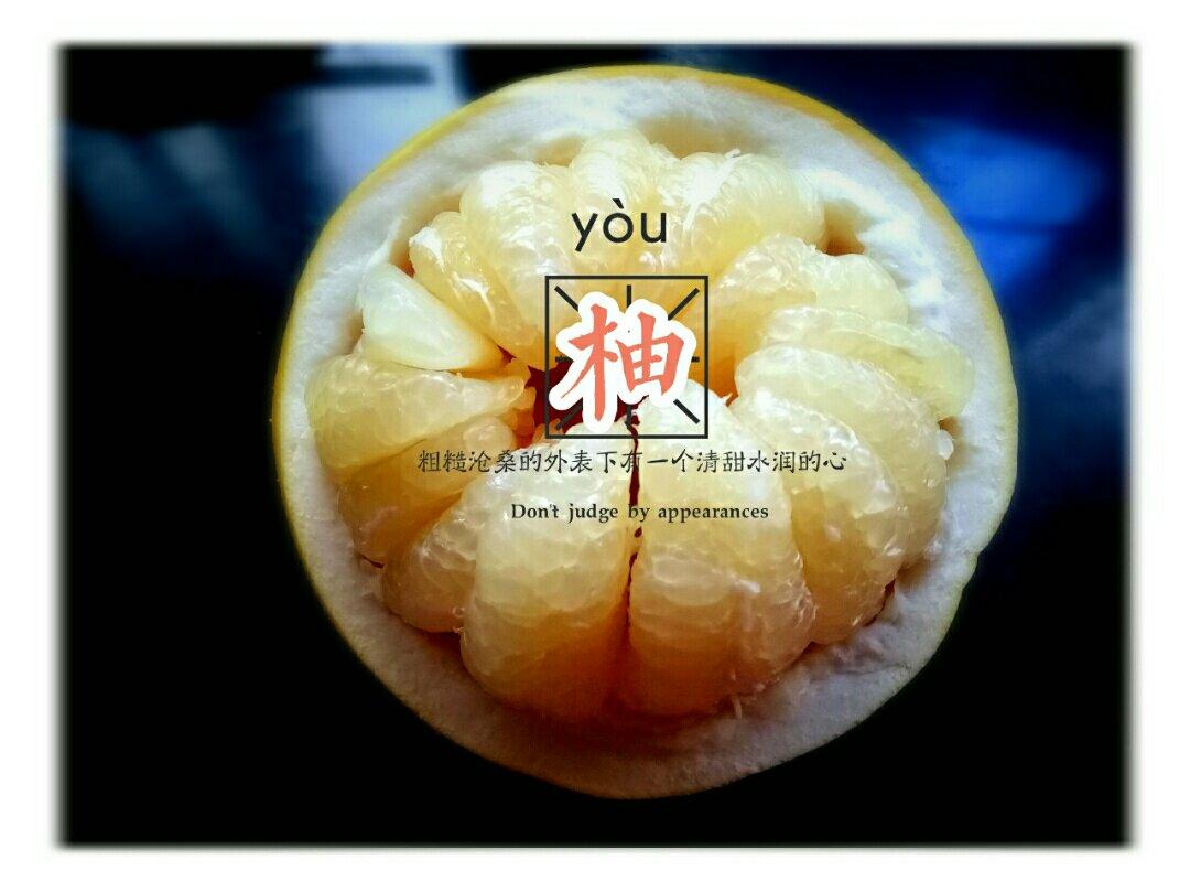 完美剥柚子大法……