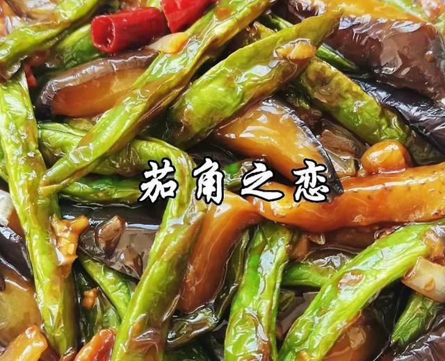 茄子豆角这么做，简单又下饭