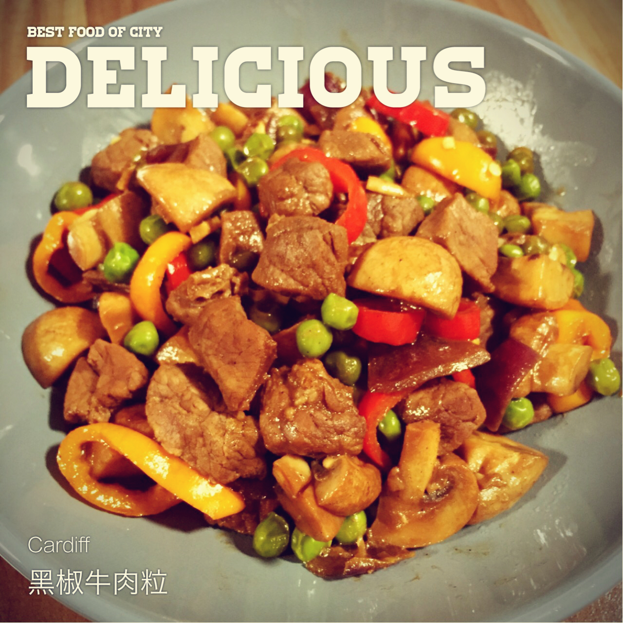 黑椒杏鲍菇牛肉粒