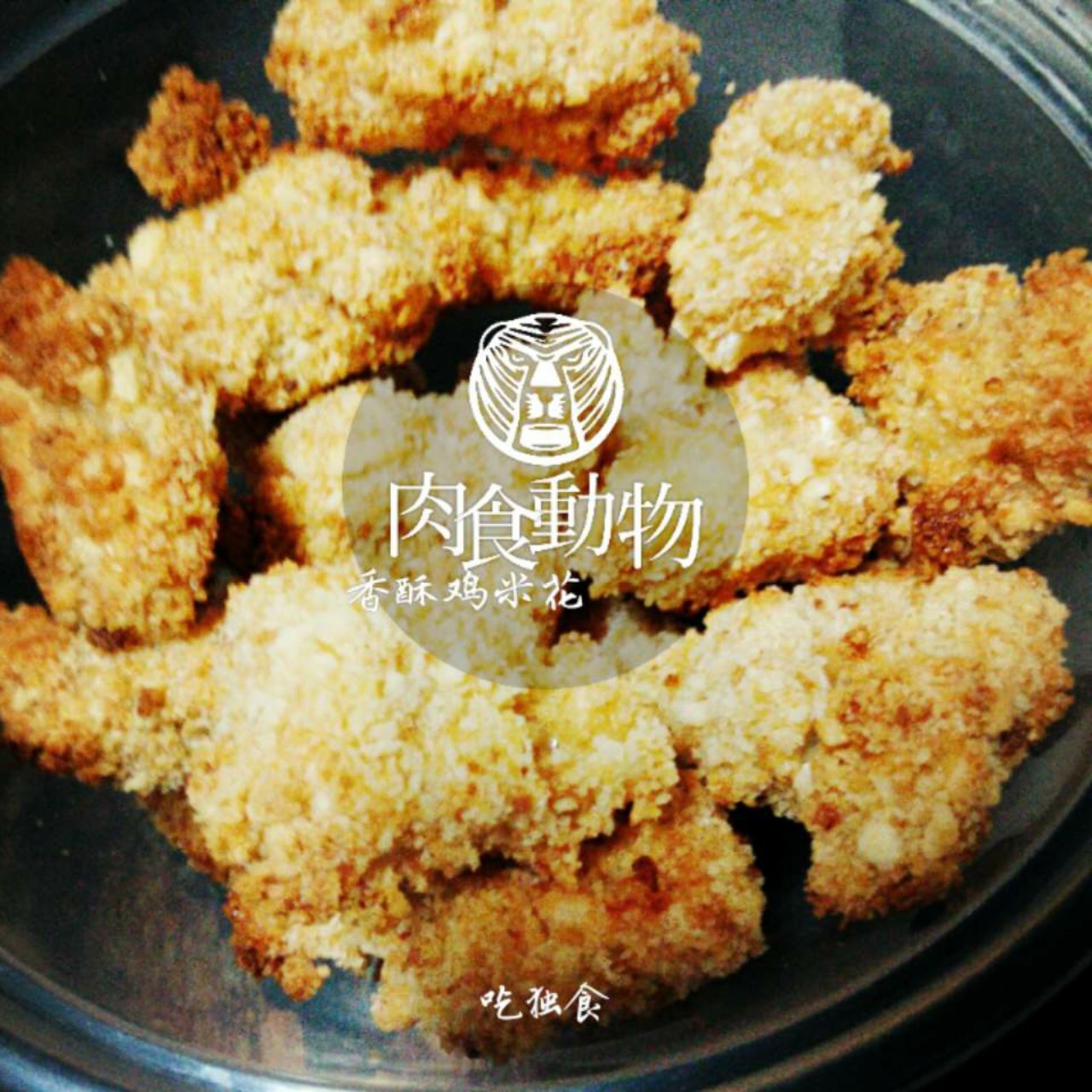 炸鸡米花