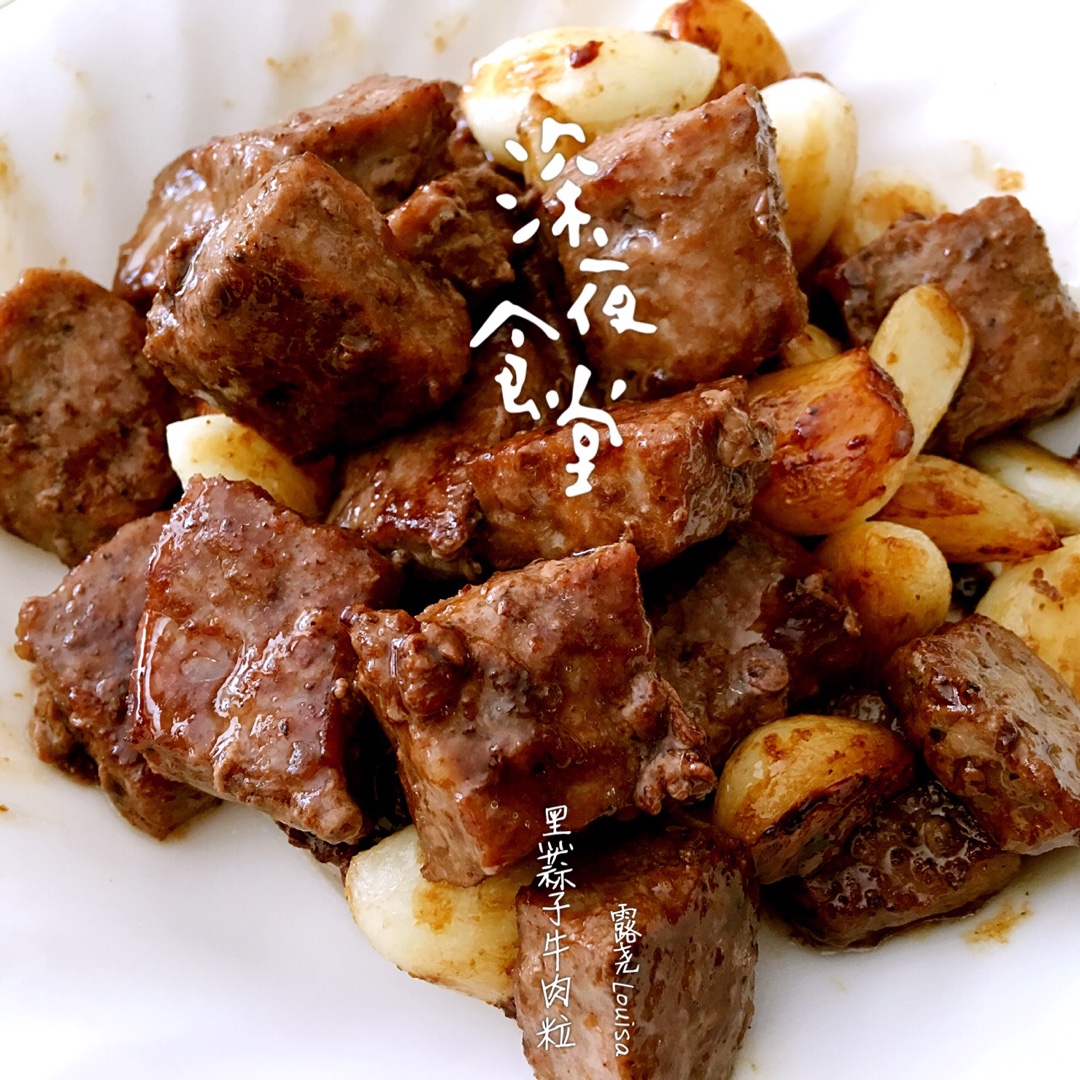 黑蒜子牛肉粒
