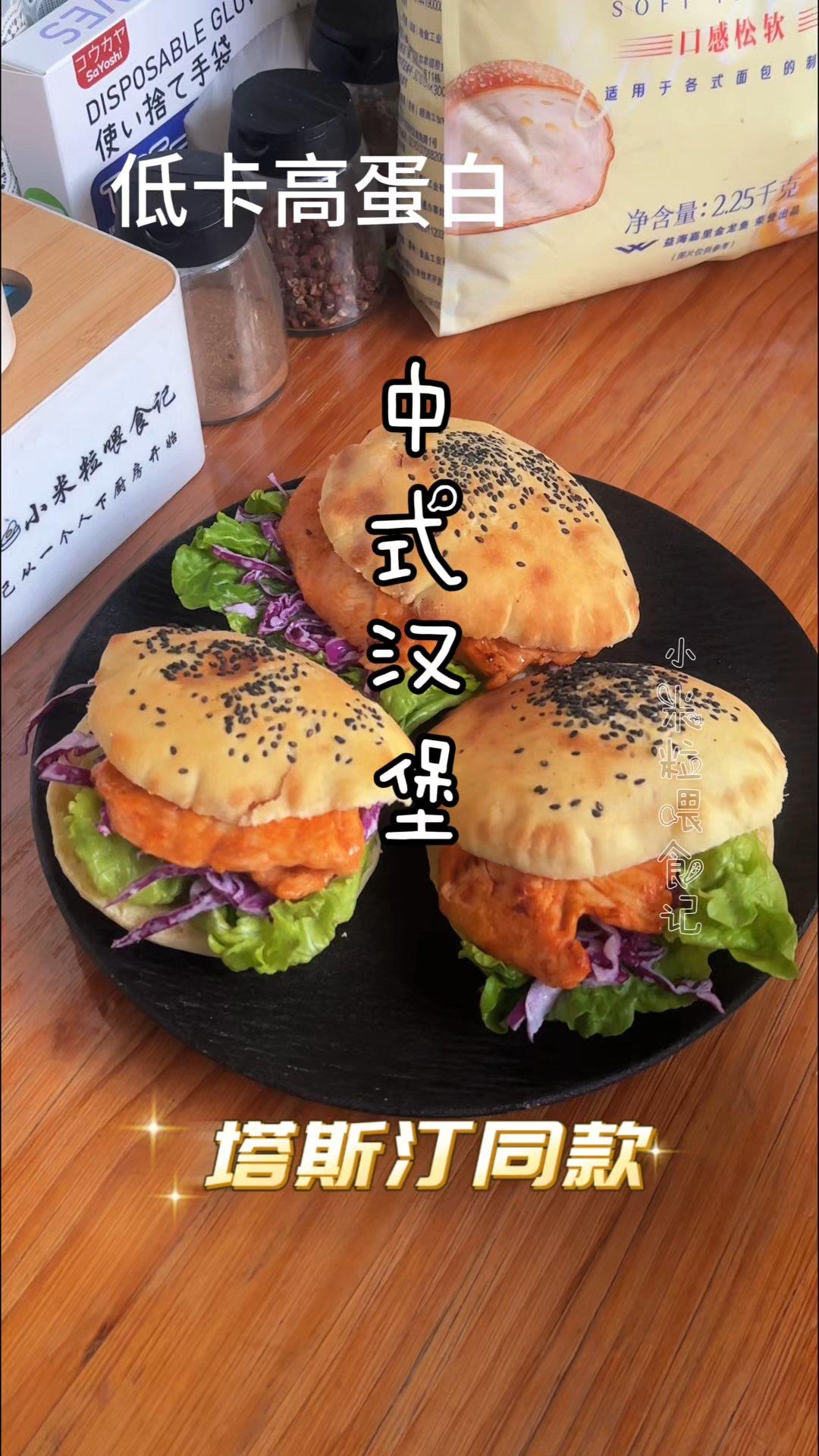 塔斯汀同款中式汉堡