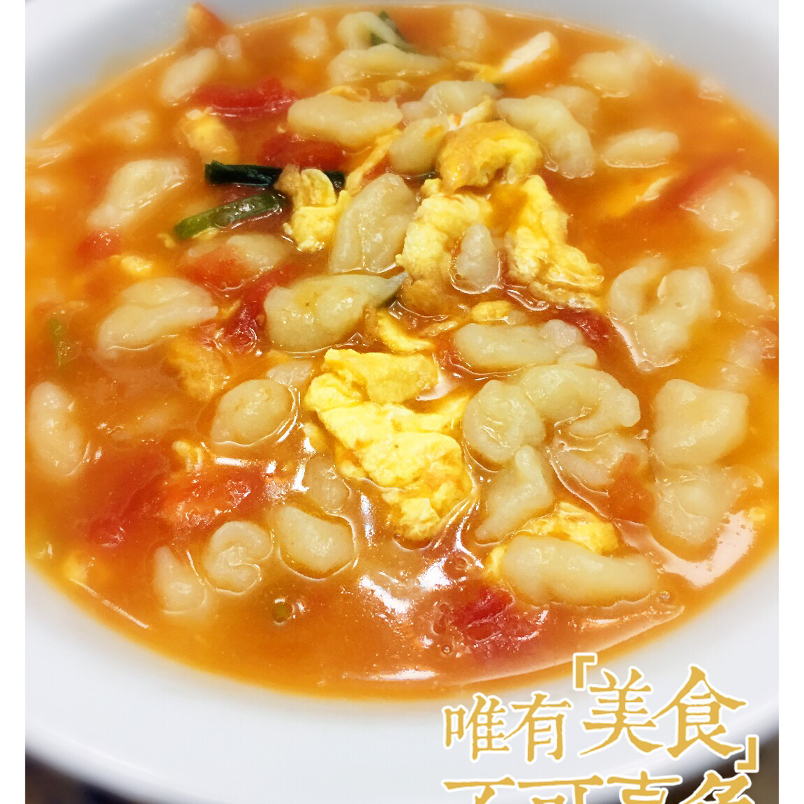 西红柿鸡蛋疙瘩汤