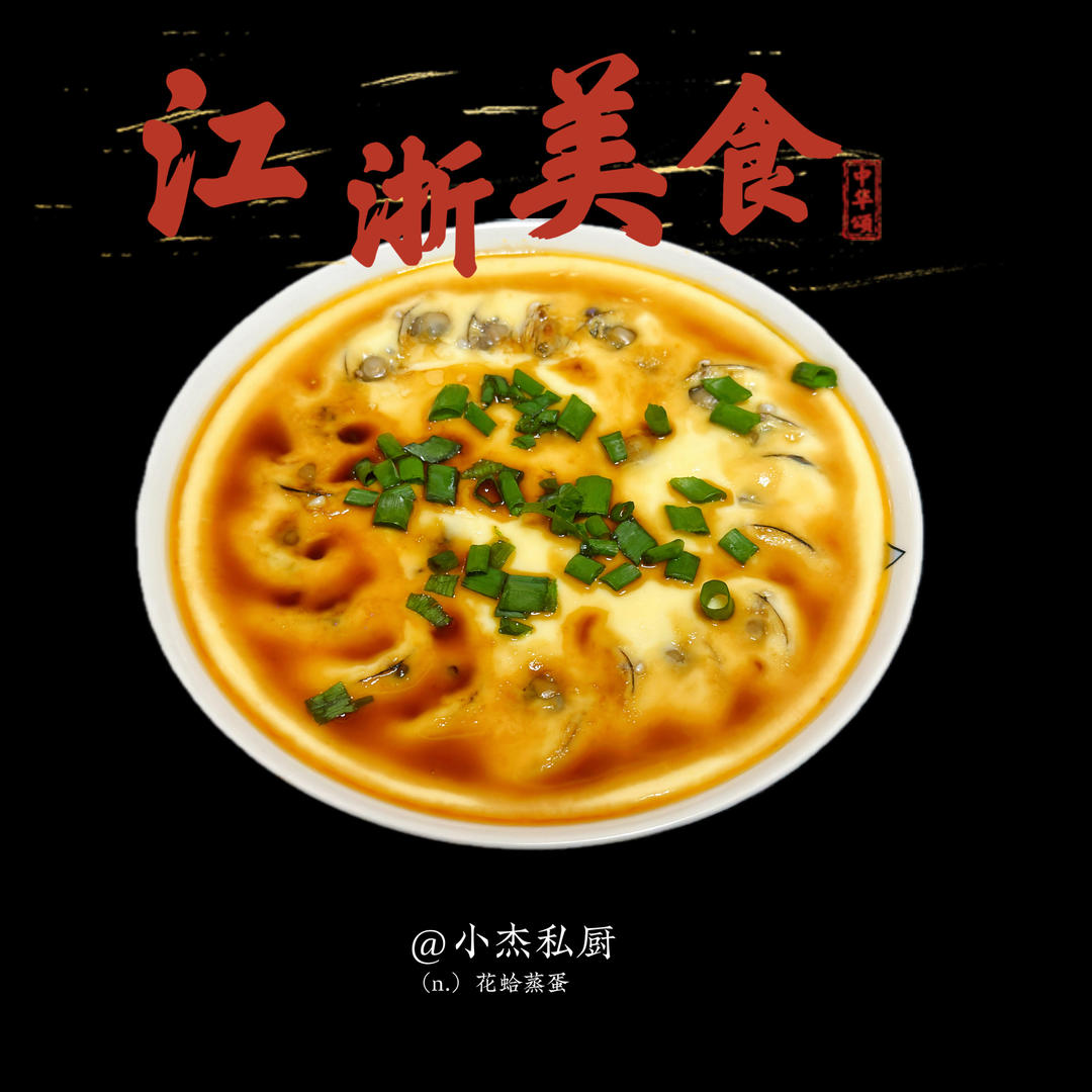 文蛤蒸蛋