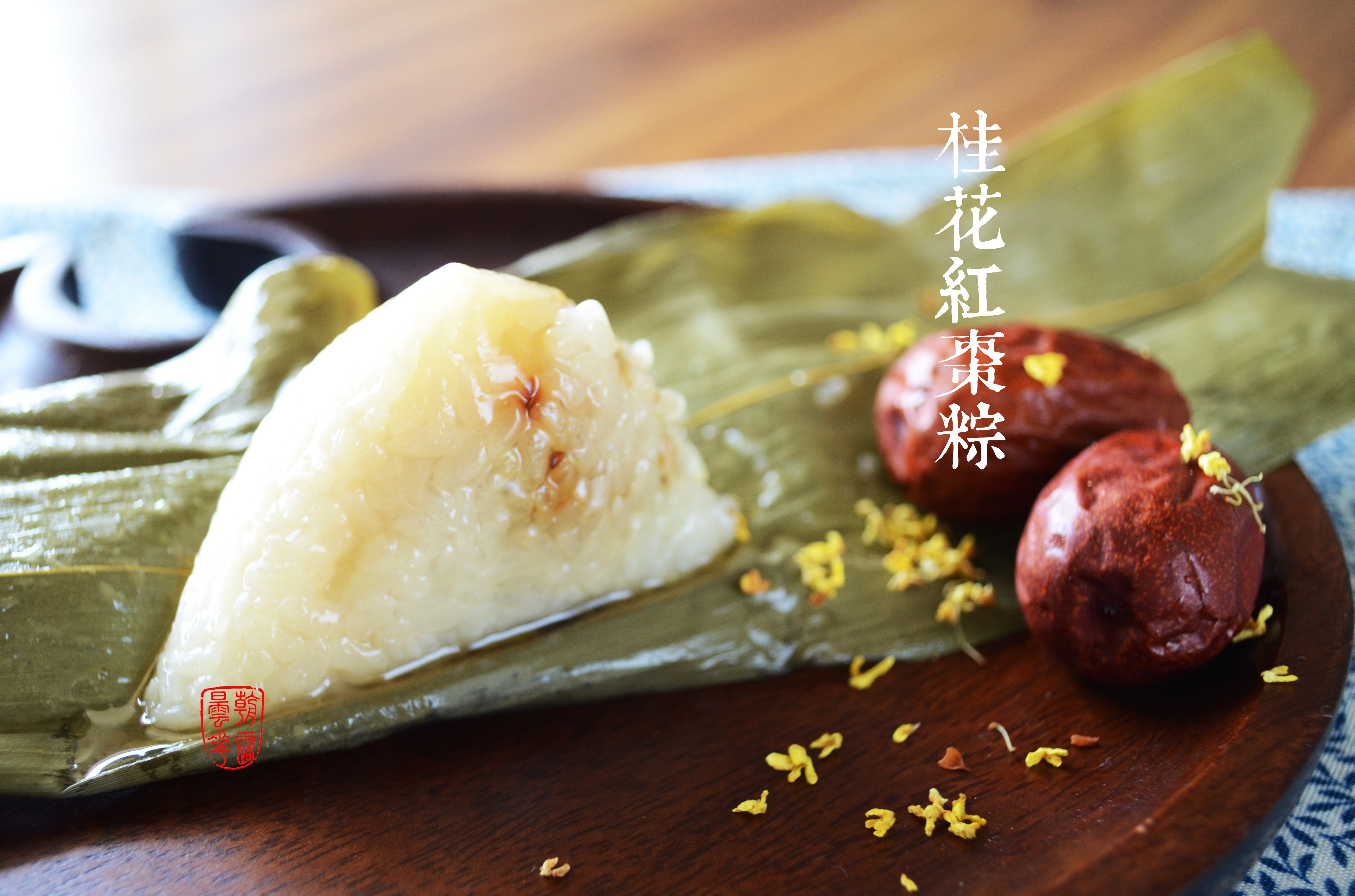 桂花蜜豆蜜枣粽子