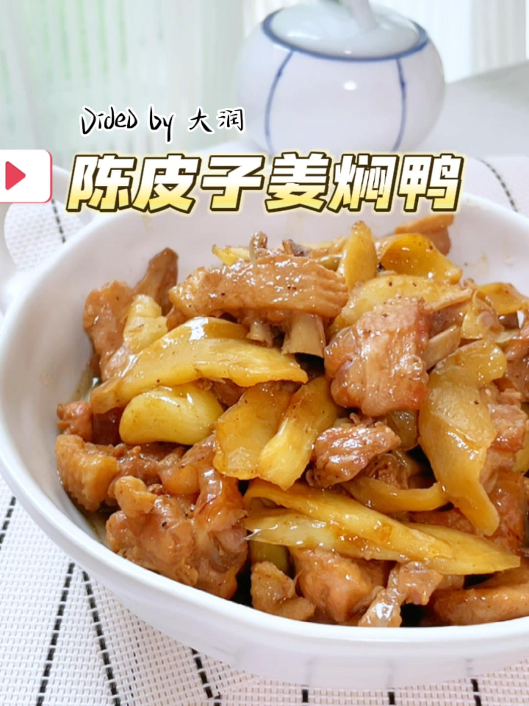 陈皮子姜焖鸭-霹雳无敌开胃的做法