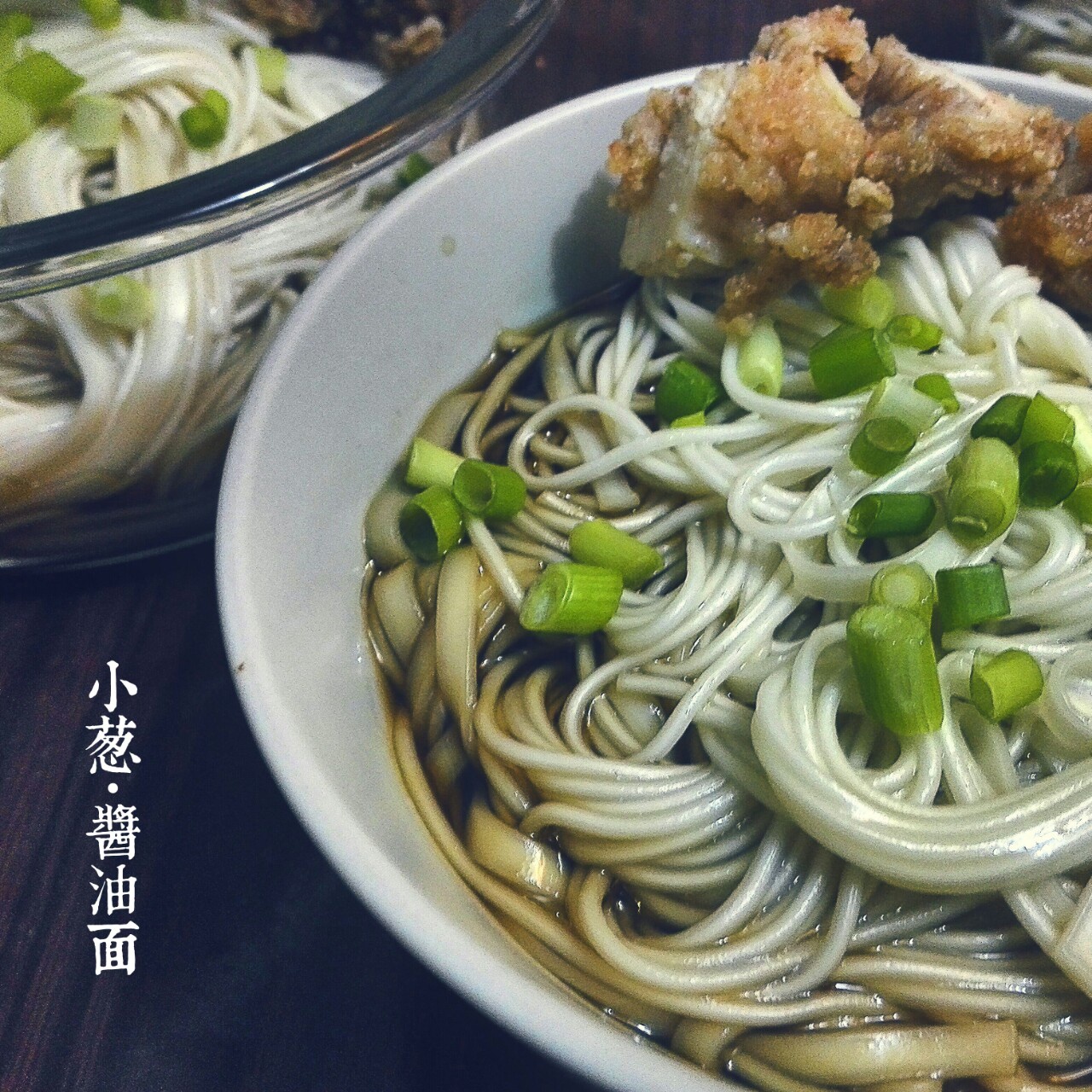 小葱麻油酱油面