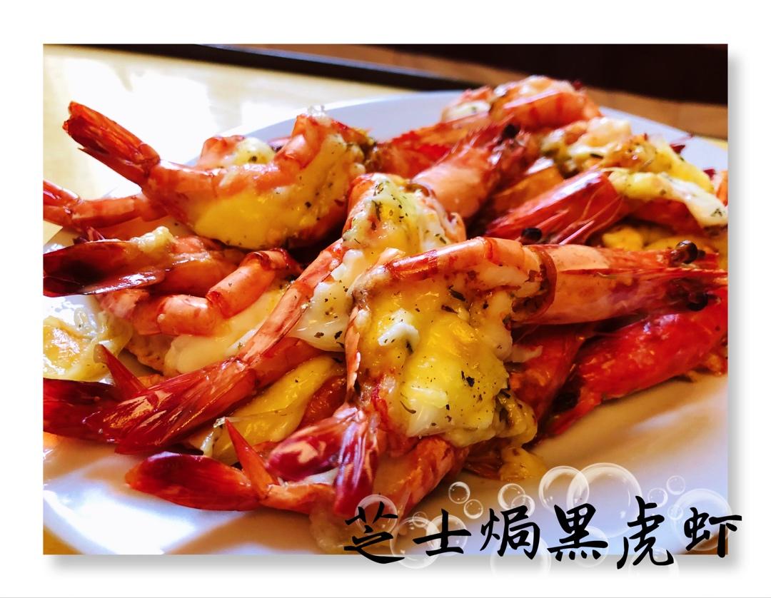 芝士焗黑虎虾