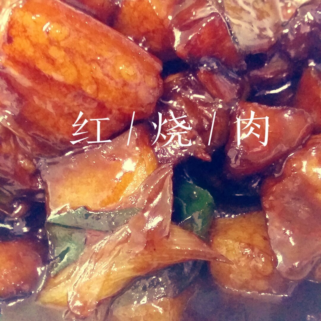 吃着碗里望着锅里的红烧肉