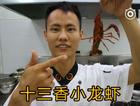厨师长教你：“十三香小龙虾”的做法，史上最详细的解说
