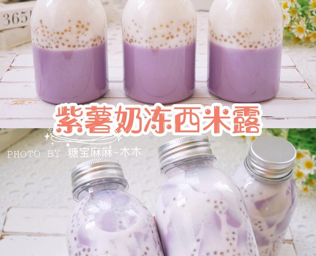 自制紫薯奶冻西米露‼️比奶茶好喝百倍！的做法