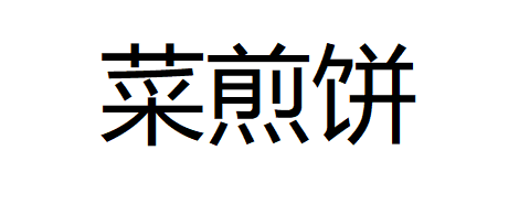 菜煎饼