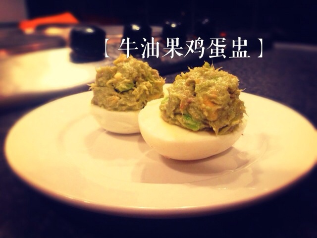 牛油果吞拿鱼鸡蛋盅