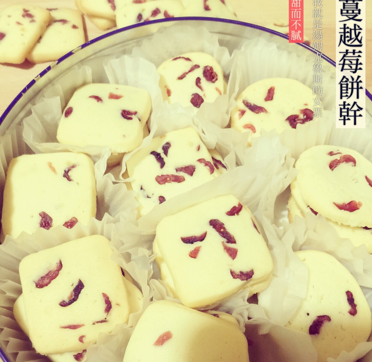 蔓越莓饼干