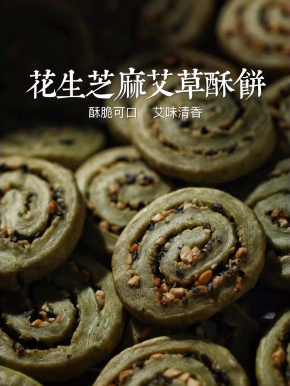 🌿花生芝麻艾草酥饼🉑️这么好吃，你一定没有吃过‼️