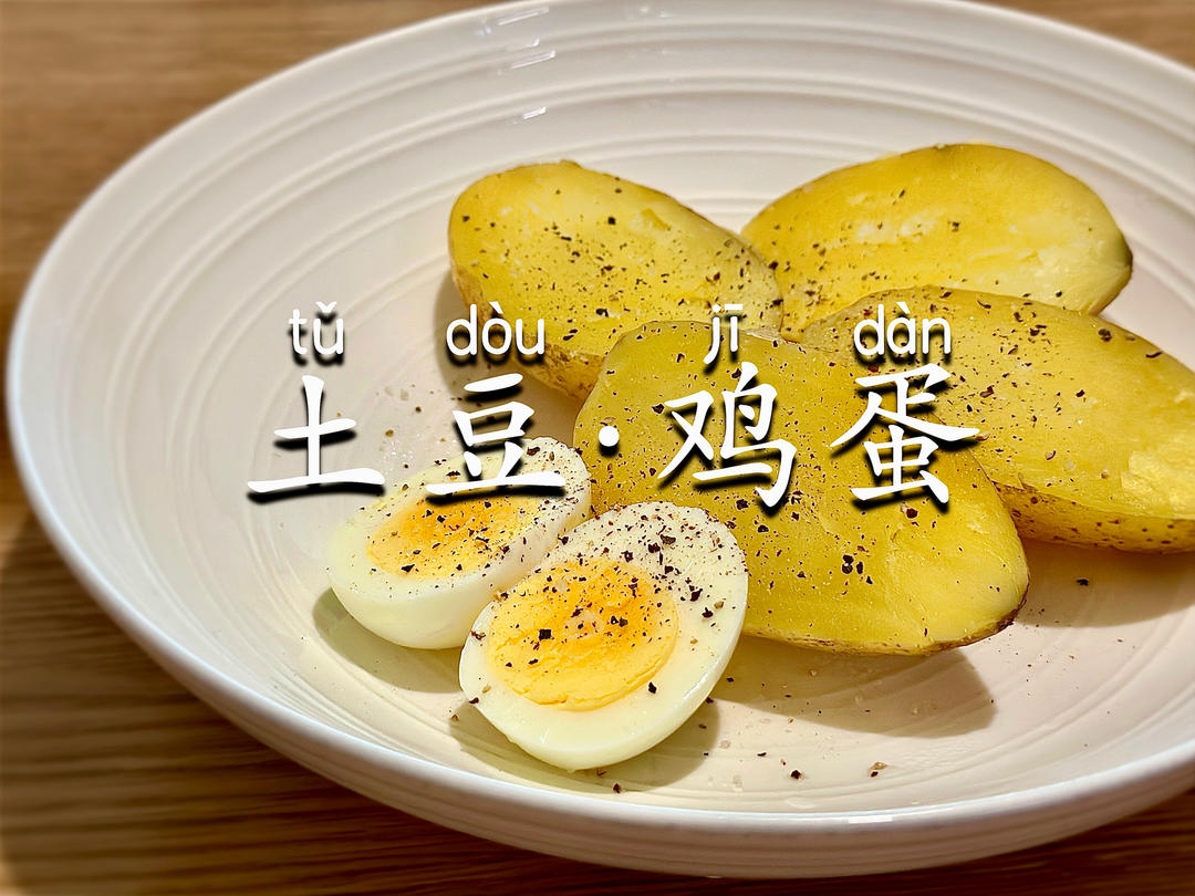 【蒸土豆+鸡蛋】减脂主食+优质蛋白｜饱腹懒人餐🥗