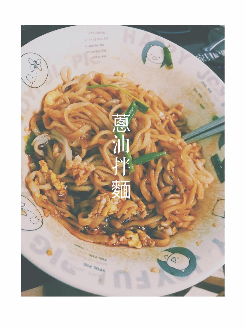 葱油拌面（快手简单，美味无敌）