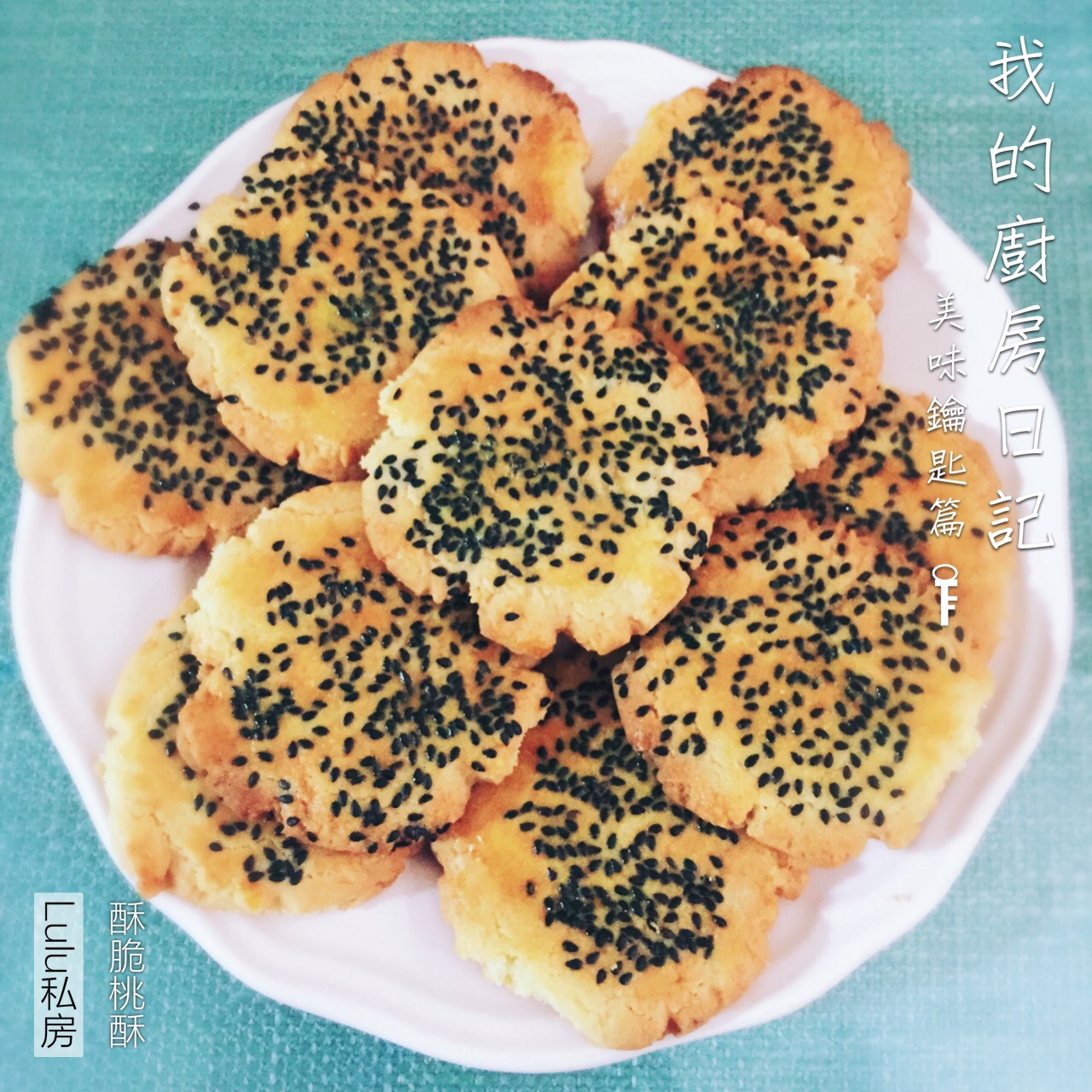 酥到不得了的桃酥