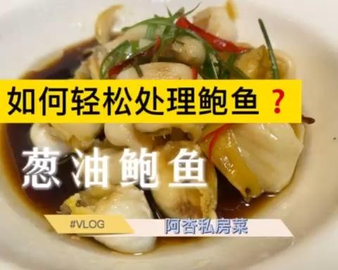 如何轻松处理鲍鱼❓