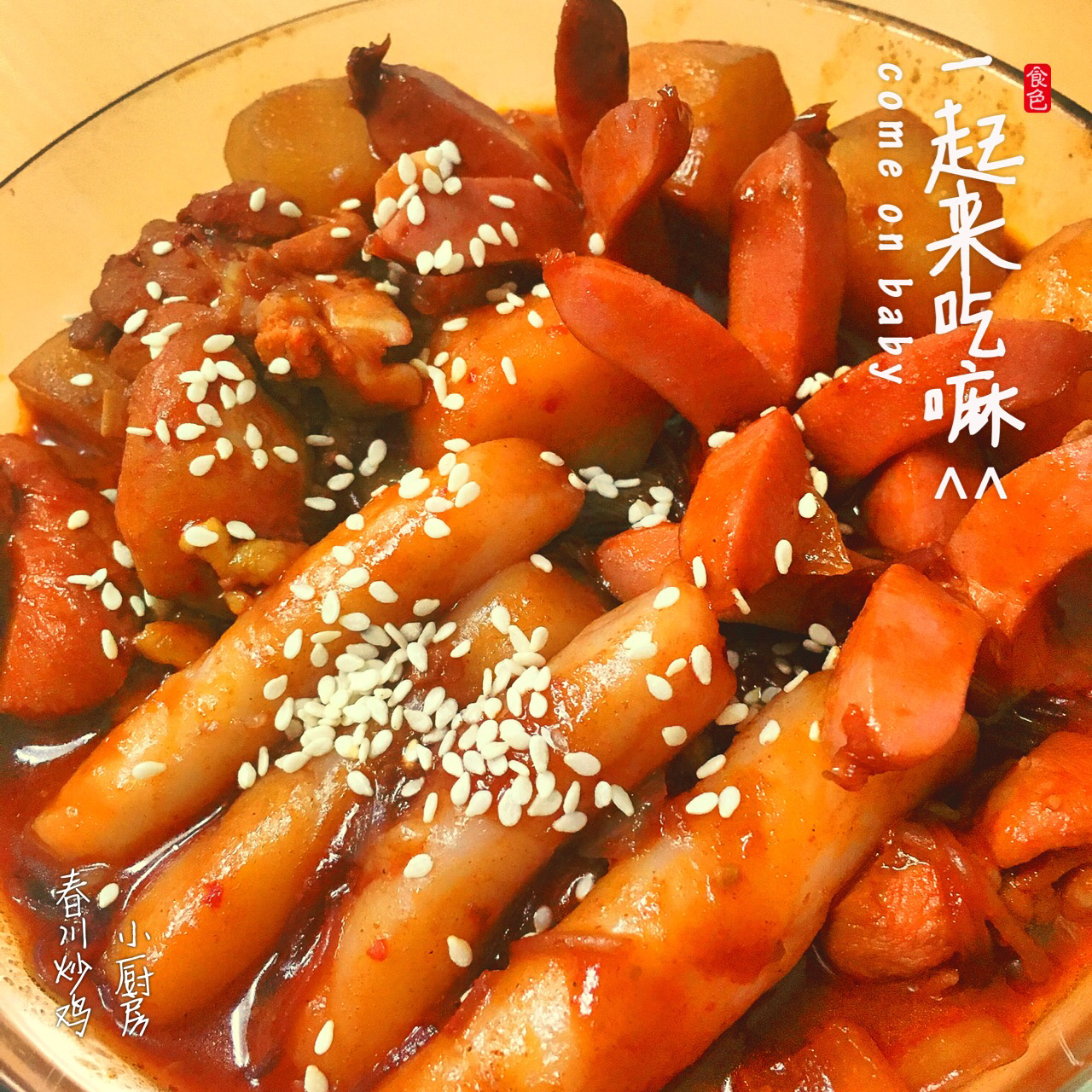 春川辣炒鸡排