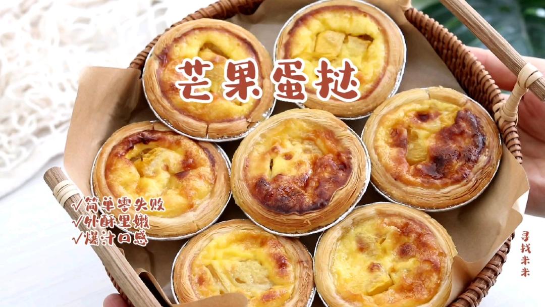 芒果做的蛋挞吃过吗？香气浓郁，外酥里嫩，一口爆汁，好过瘾的做法