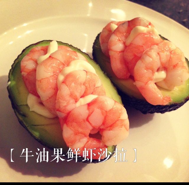 法式牛油果鲜虾沙拉