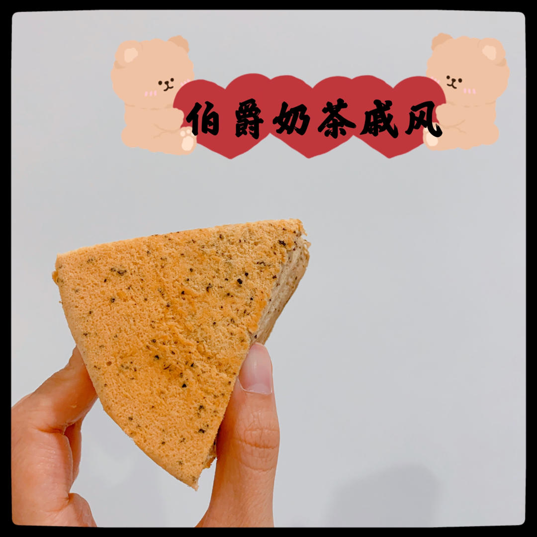 红茶控的日常——伯爵奶茶戚风