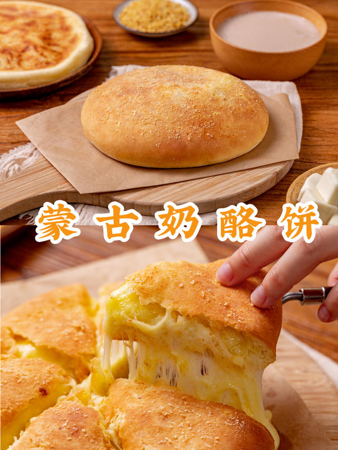 平底锅特色早餐【蒙古奶酪饼】！柔软爆浆会拉丝，超简单！的做法