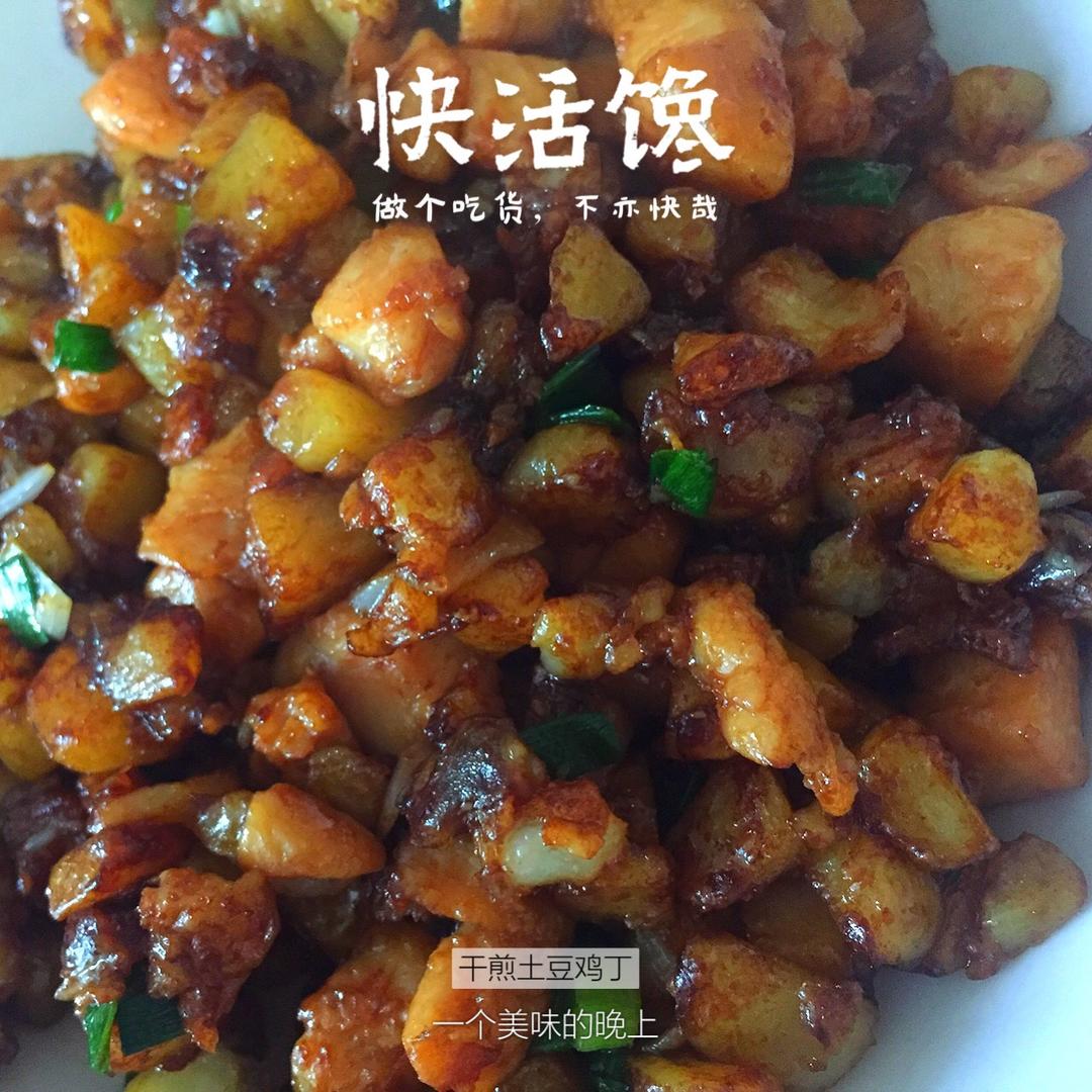 一道怎么做都好吃的干煎土豆鸡丁（红烧，咖喱，椒盐，孜然）