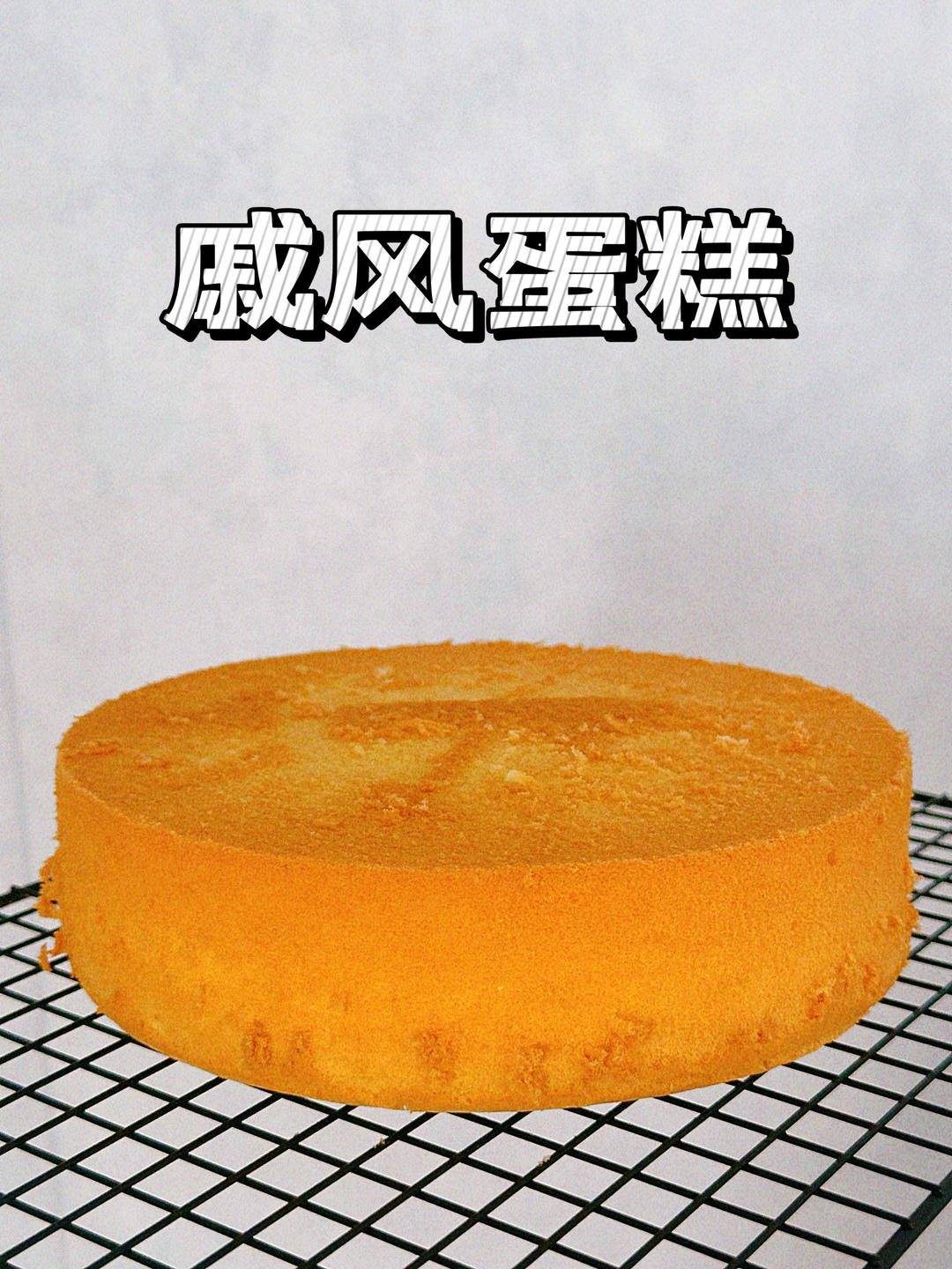 超柔软6寸戚风蛋糕(附8寸配方)零失败 超详细‼️含操作视频