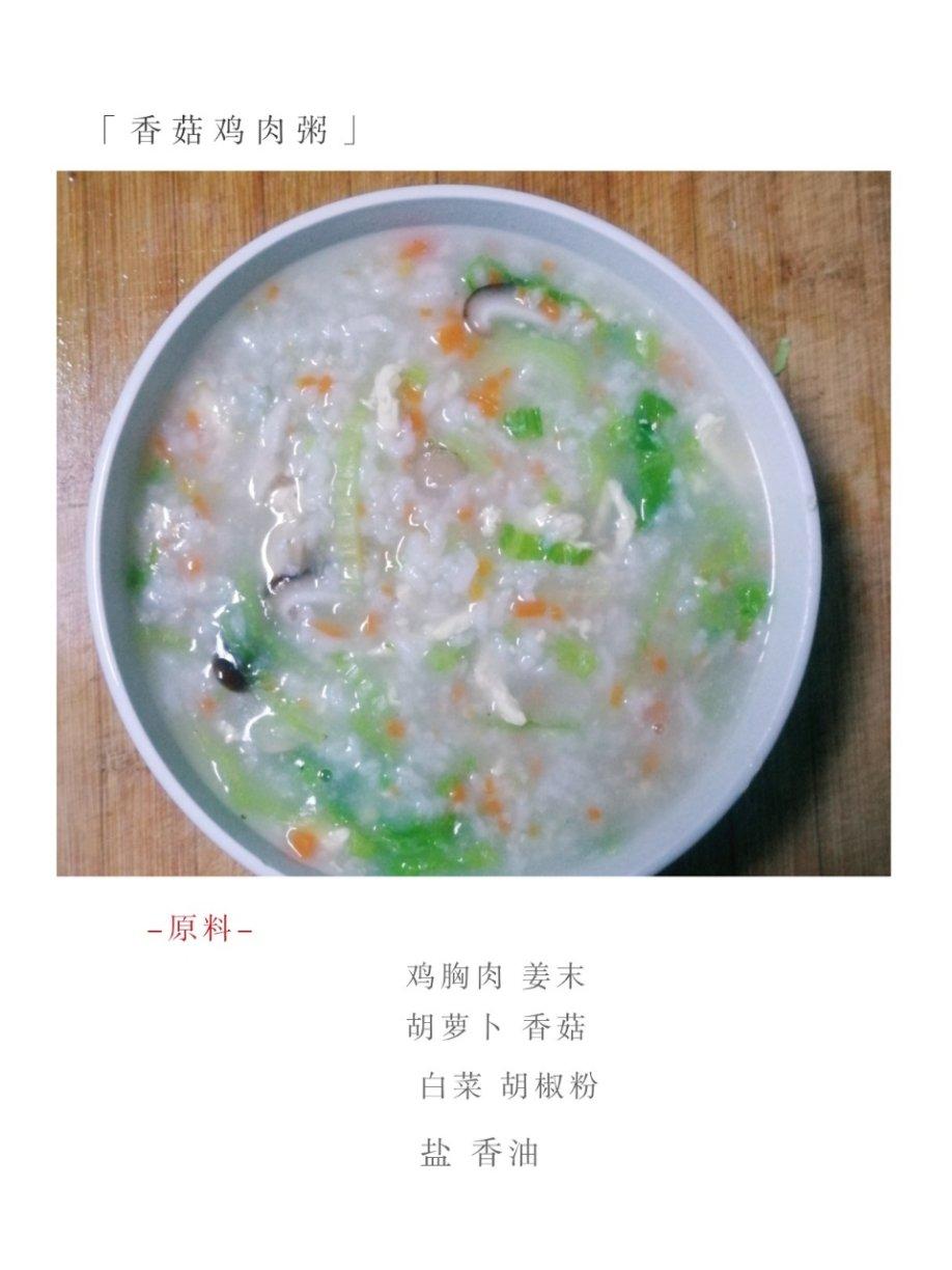 香菇滑鸡粥