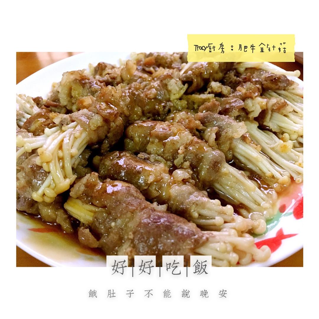 肥牛金针菇卷