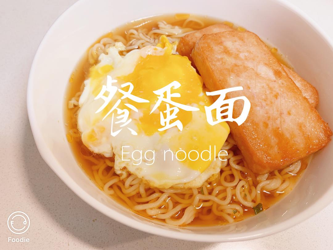 港式餐蛋面